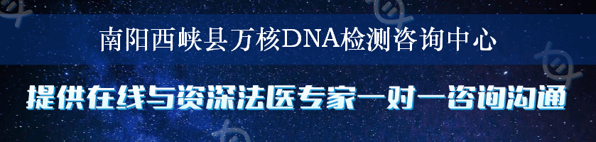 南阳西峡县万核DNA检测咨询中心